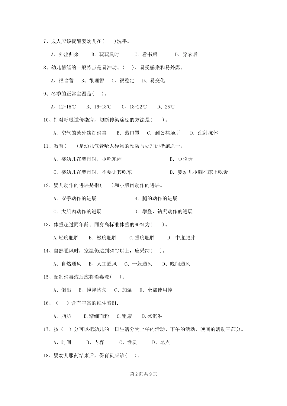 2018版幼儿园大班保育员三级业务能力考试试题试卷_第2页