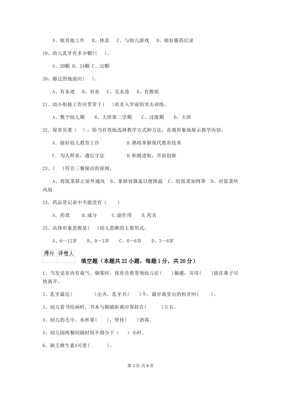 2018版幼儿园大班保育员三级业务能力考试试题试卷_第3页