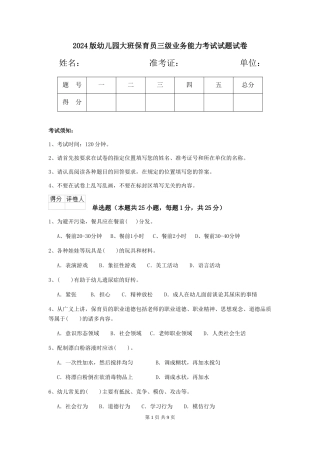2018版幼儿园大班保育员三级业务能力考试试题试卷