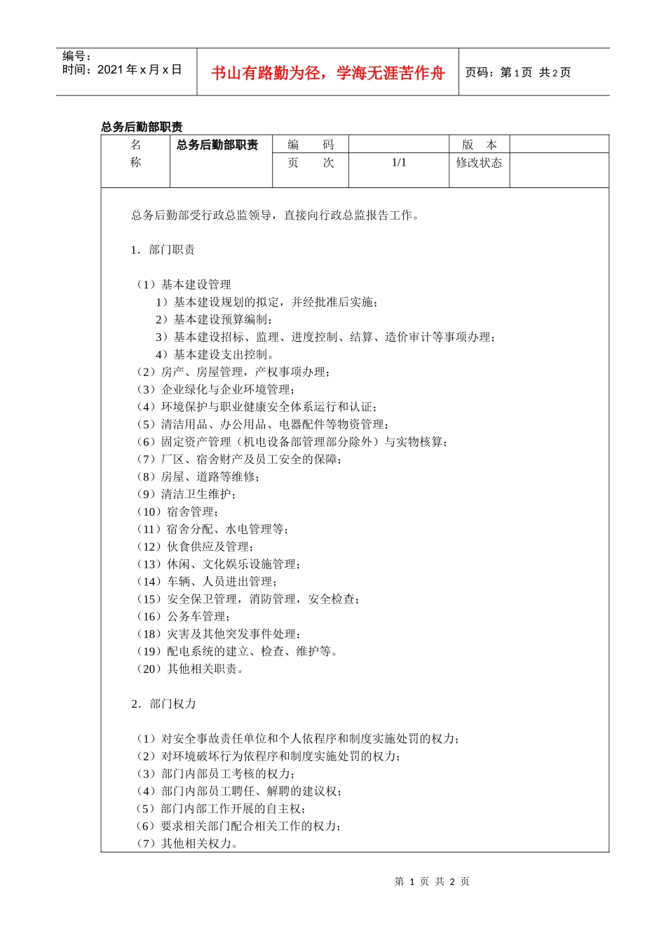 总务后勤部职责_第1页