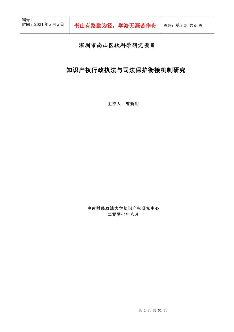 知识产权行政执法与司法保护衔接机制研究_第1页