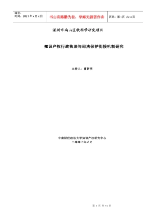知识产权行政执法与司法保护衔接机制研究