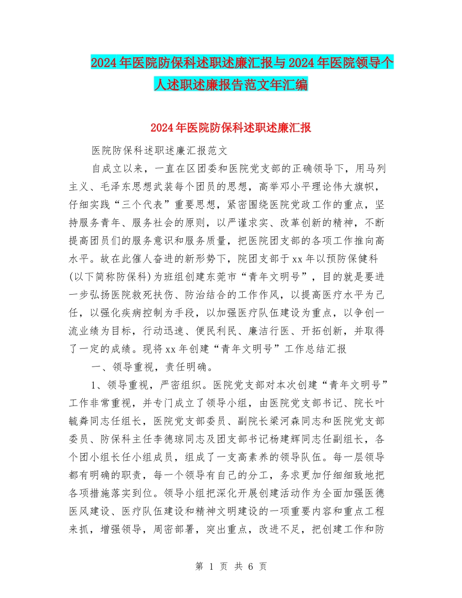 2024年医院防保科述职述廉汇报与2024年医院领导个人述职述廉报告范文年汇编_第1页