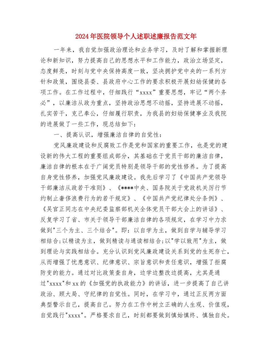 2024年医院防保科述职述廉汇报与2024年医院领导个人述职述廉报告范文年汇编_第3页