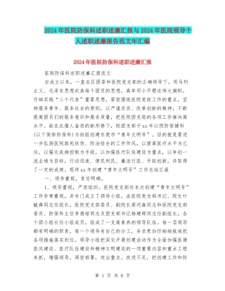2024年医院防保科述职述廉汇报与2024年医院领导个人述职述廉报告范文年汇编