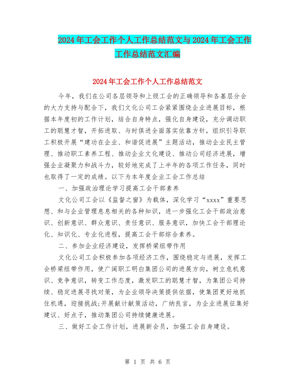 2024年工会工作个人工作总结范文与2024年工会工作工作总结范文汇编_第1页