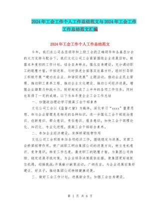 2024年工会工作个人工作总结范文与2024年工会工作工作总结范文汇编