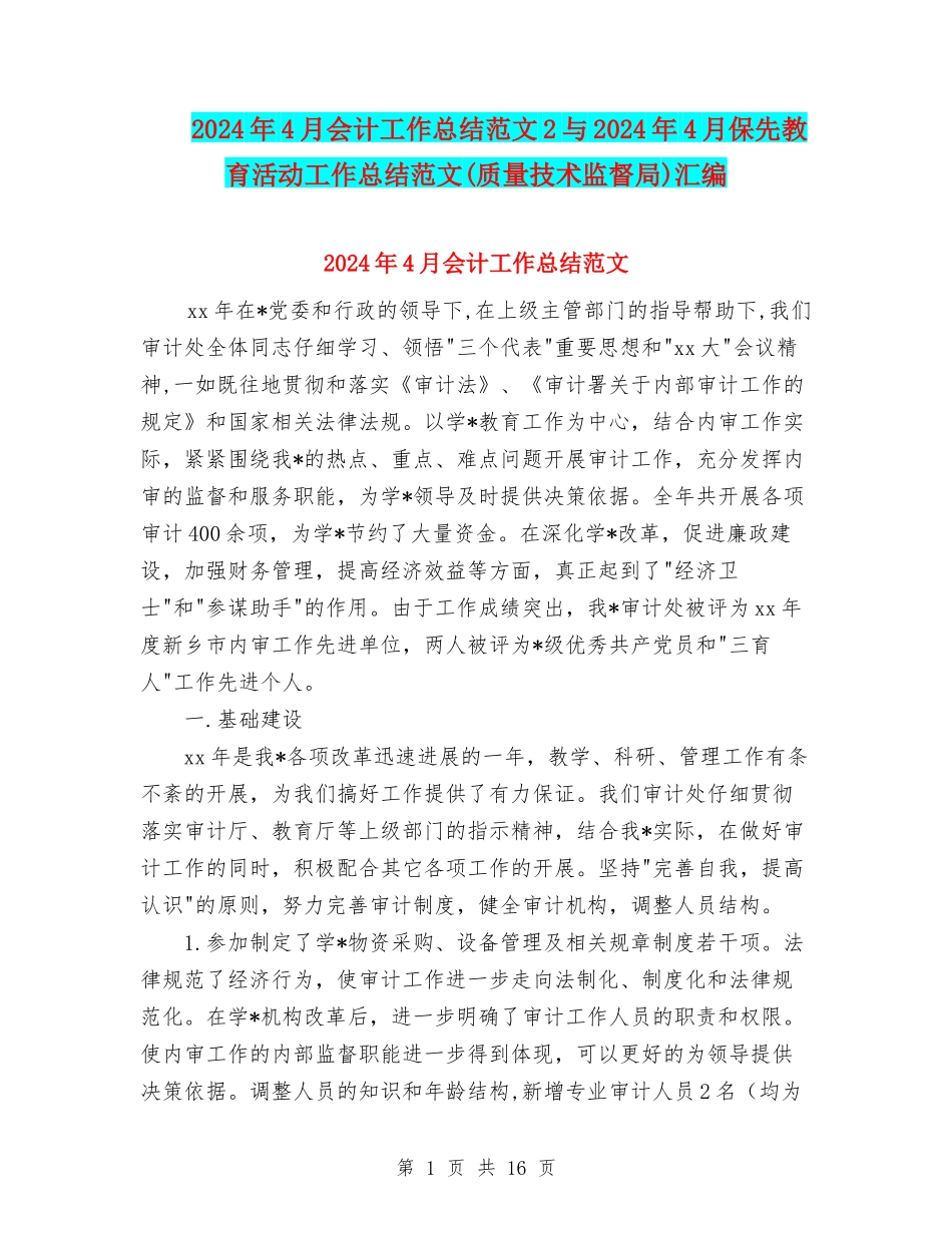 2024年4月会计工作总结范文2与2024年4月保先教育活动工作总结范文汇编_第1页