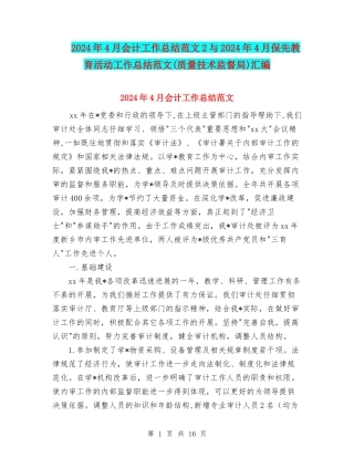 2024年4月会计工作总结范文2与2024年4月保先教育活动工作总结范文汇编