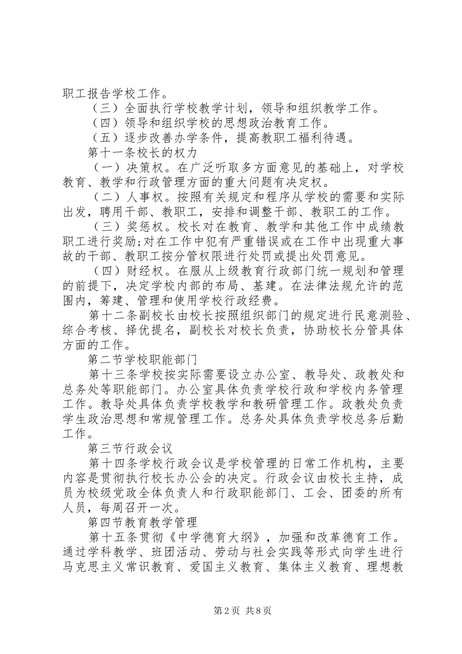 中学主要工作规章规章制度 _第2页