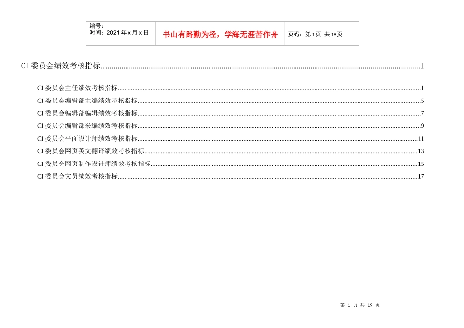 通威集团CI委绩效考核指标体系表_第1页