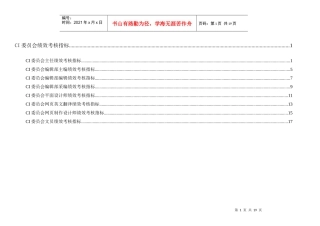通威集团CI委绩效考核指标体系表