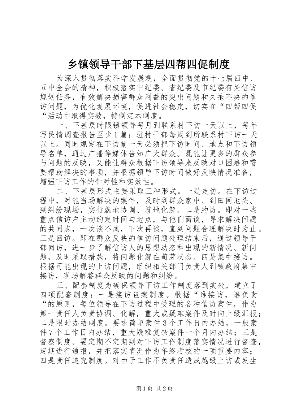 乡镇领导干部下基层四帮四促规章制度_第1页