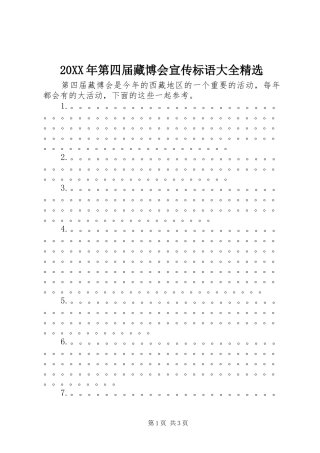 20XX年第四届藏博会宣传标语精选