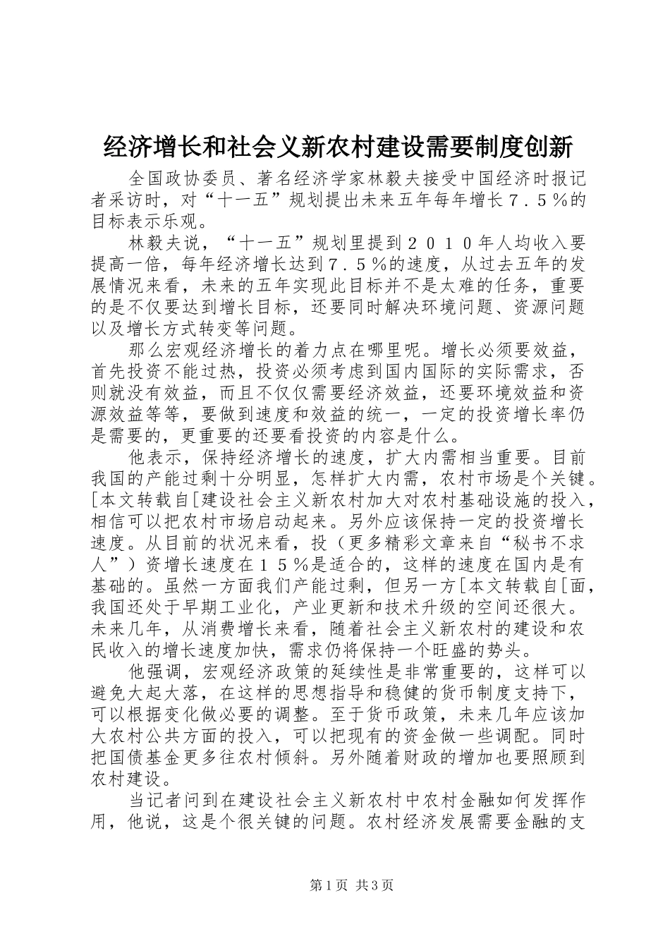 经济增长和社会义新农村建设需要规章制度创新 _第1页