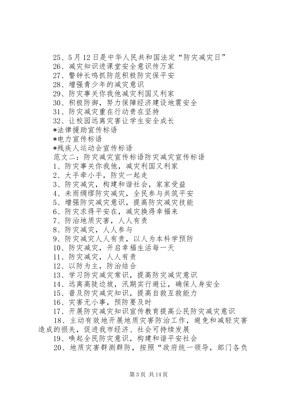 防灾减灾宣传标语集锦_第3页