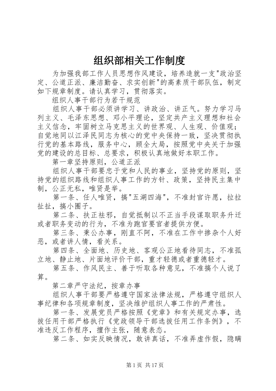组织部相关工作规章制度_1_第1页