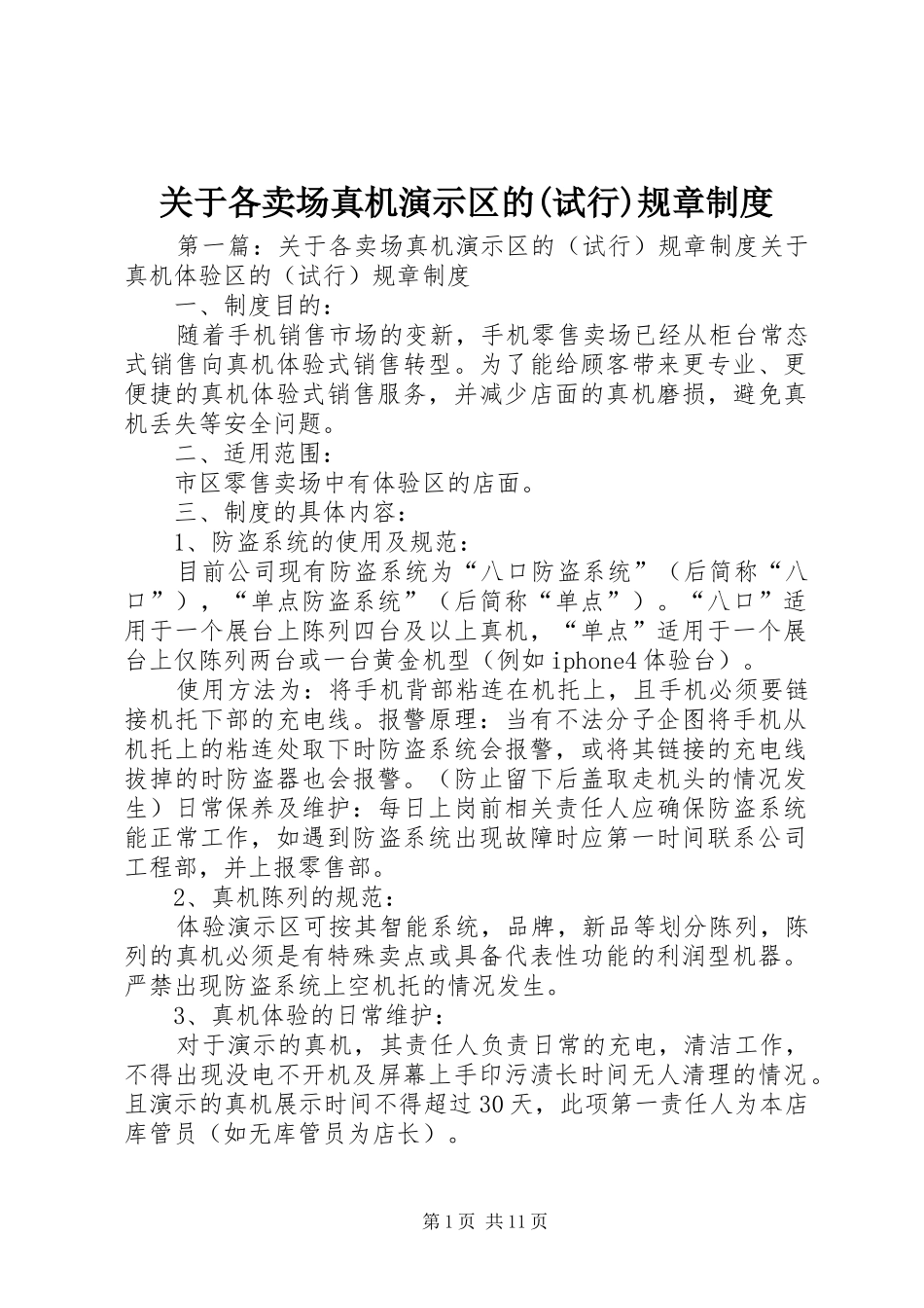 关于各卖场真机演示区的(试行)规章规章制度_第1页
