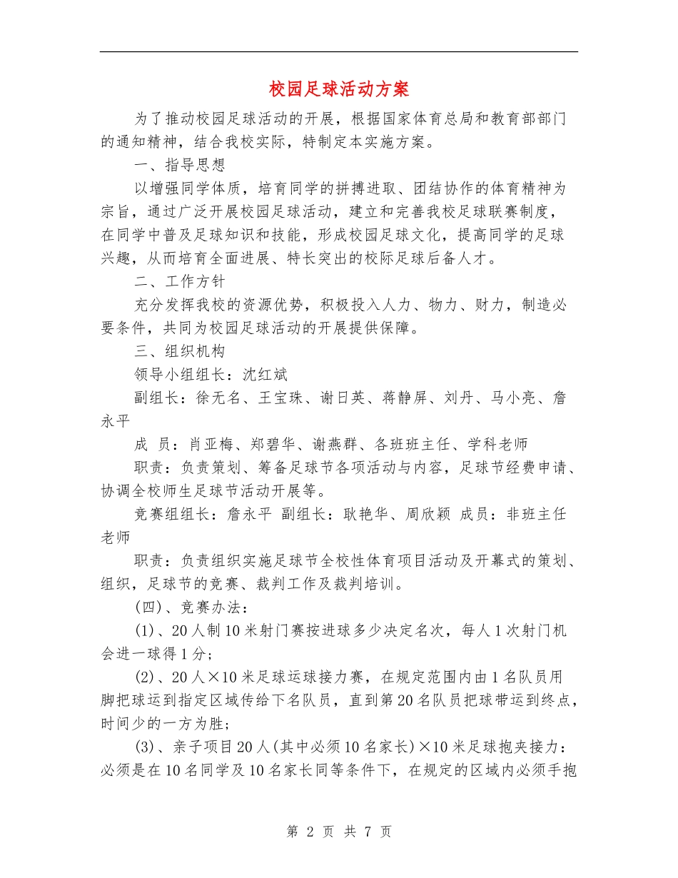 校园足球活动方案_第2页