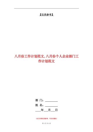 八月份工作计划范文