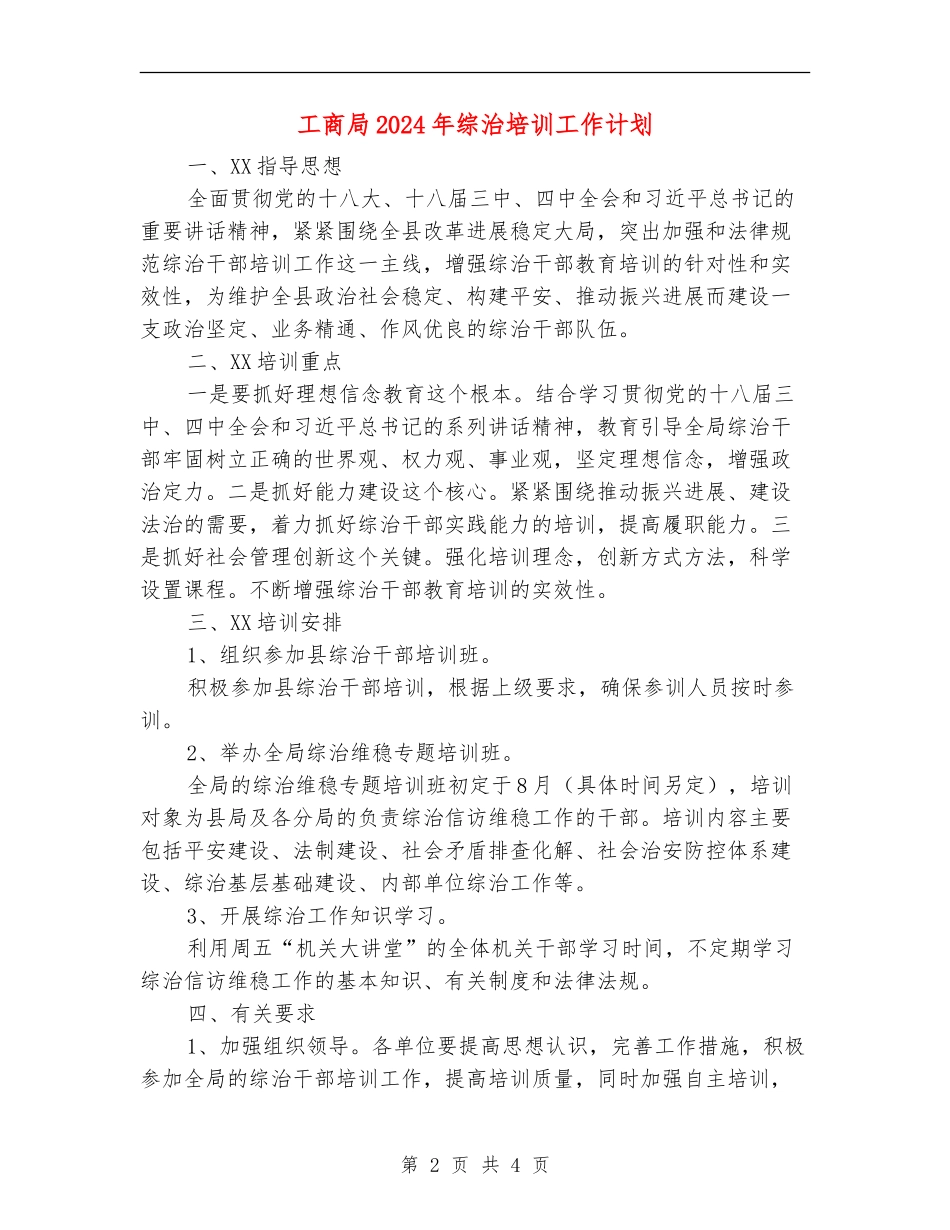 工商局2024年综治培训工作计划_第2页