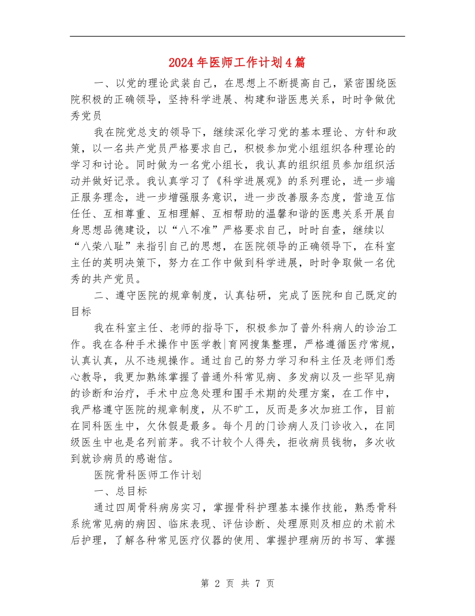 2024年医师工作计划4篇_第2页