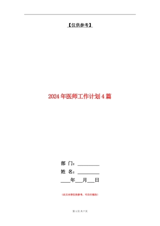 2024年医师工作计划4篇
