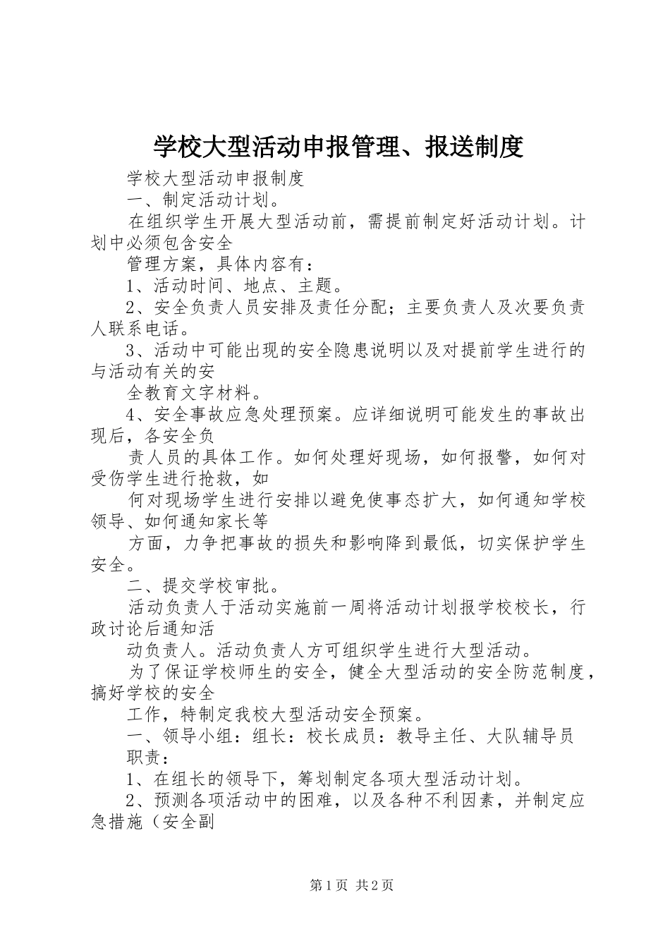 学校大型活动申报管理、报送规章制度 (2)_第1页
