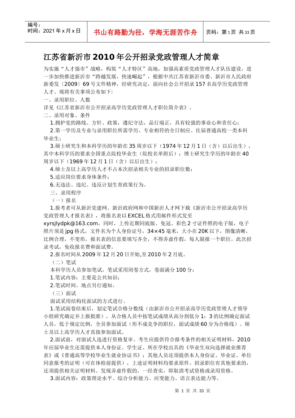 江苏省新沂市XXXX年公开招录党政管理人才简章_第1页