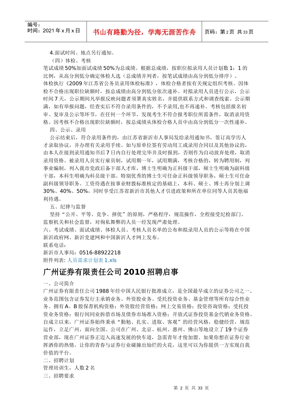 江苏省新沂市XXXX年公开招录党政管理人才简章_第2页
