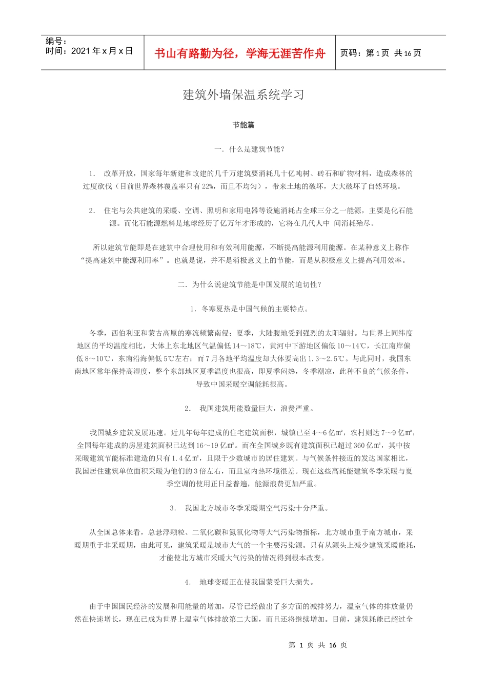 建筑外墙保温系统学习_第1页