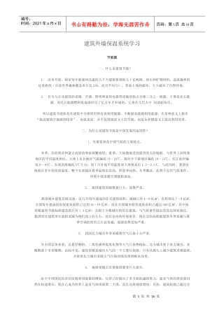 建筑外墙保温系统学习