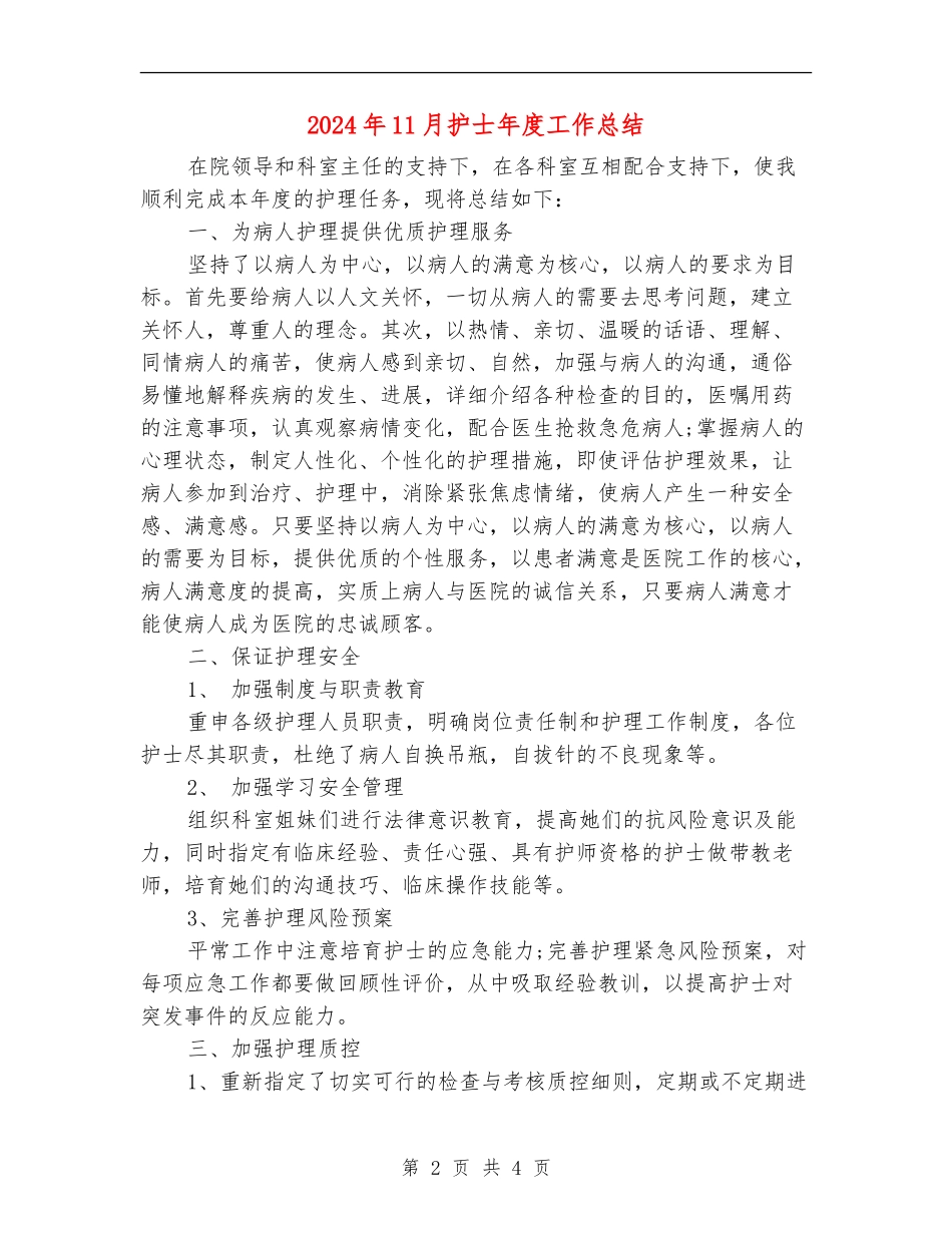 2024年11月护士年度工作总结_第2页