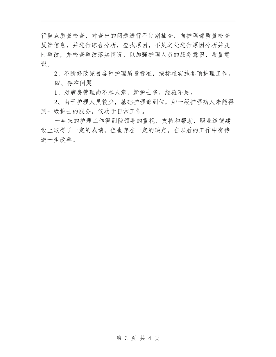 2024年11月护士年度工作总结_第3页