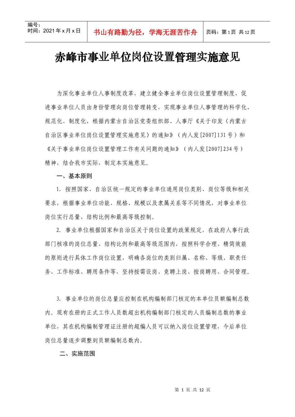 赤峰市事业单位岗位设置管理实施意见_第1页