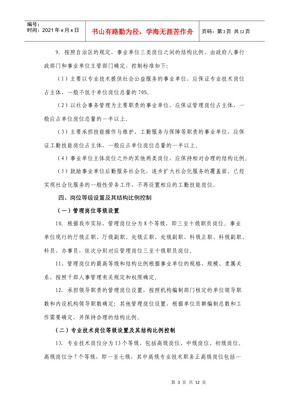 赤峰市事业单位岗位设置管理实施意见_第3页