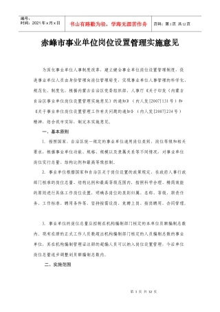 赤峰市事业单位岗位设置管理实施意见