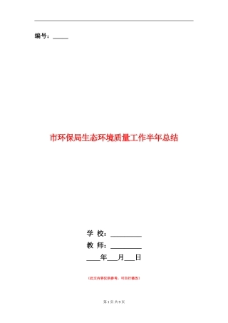 市环保局生态环境质量工作半年总结【新版】