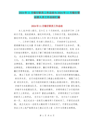 2024年11月银行职员工作总结与2024年11月银行营业部人员工作总结汇编.doc