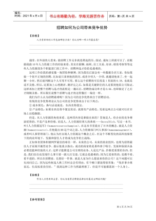 招聘是如何为公司带来竞争优势的