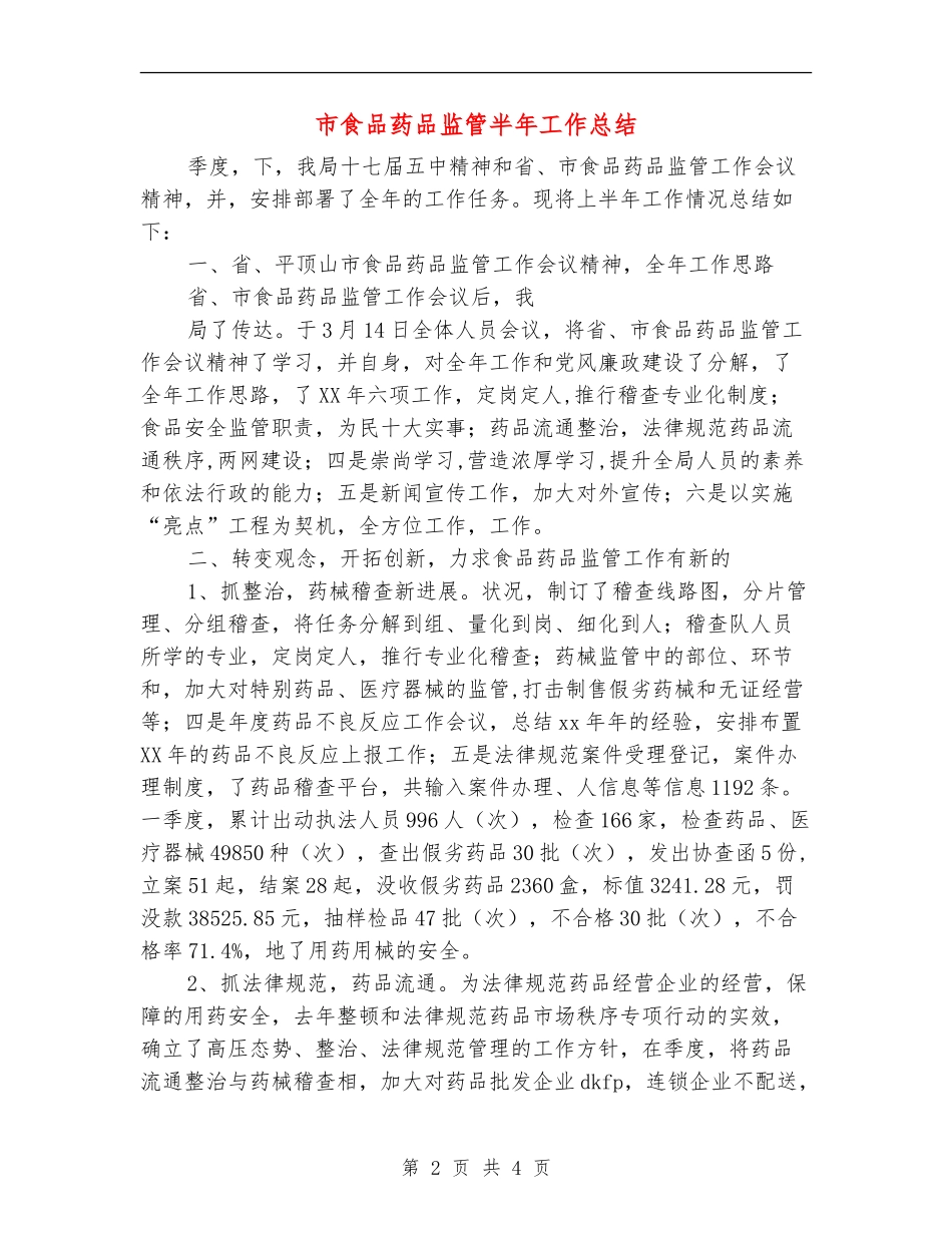 市食品药品监管半年工作总结_第2页