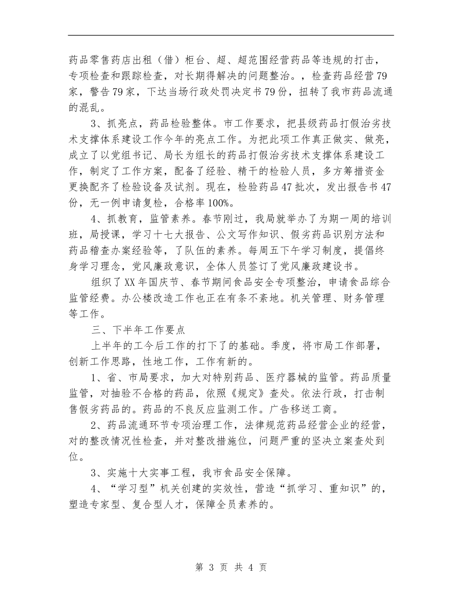 市食品药品监管半年工作总结_第3页
