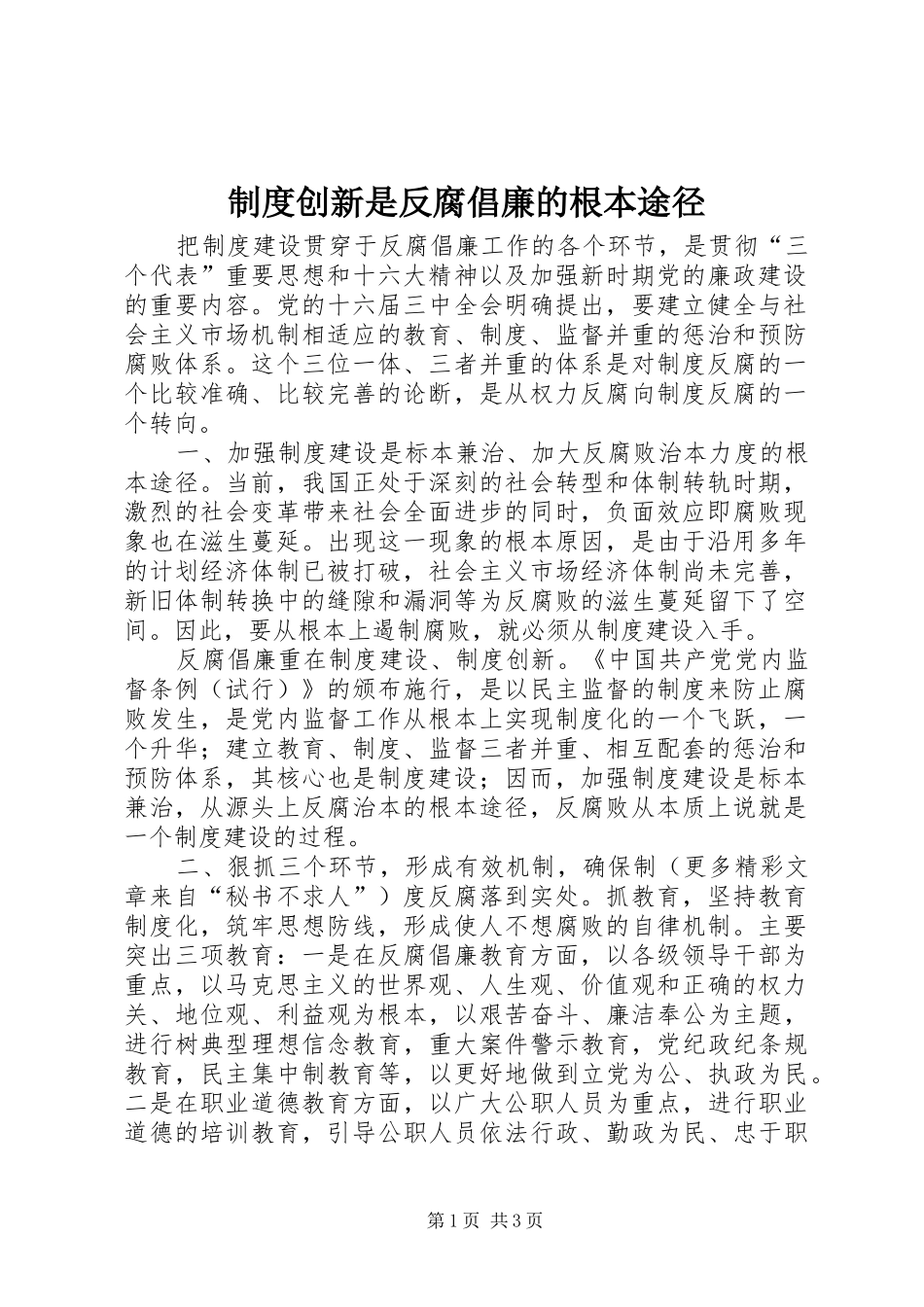 规章制度创新是反腐倡廉的根本途径 _第1页
