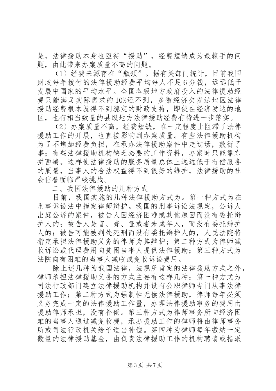 法律援助的实践与规章制度完善_第3页