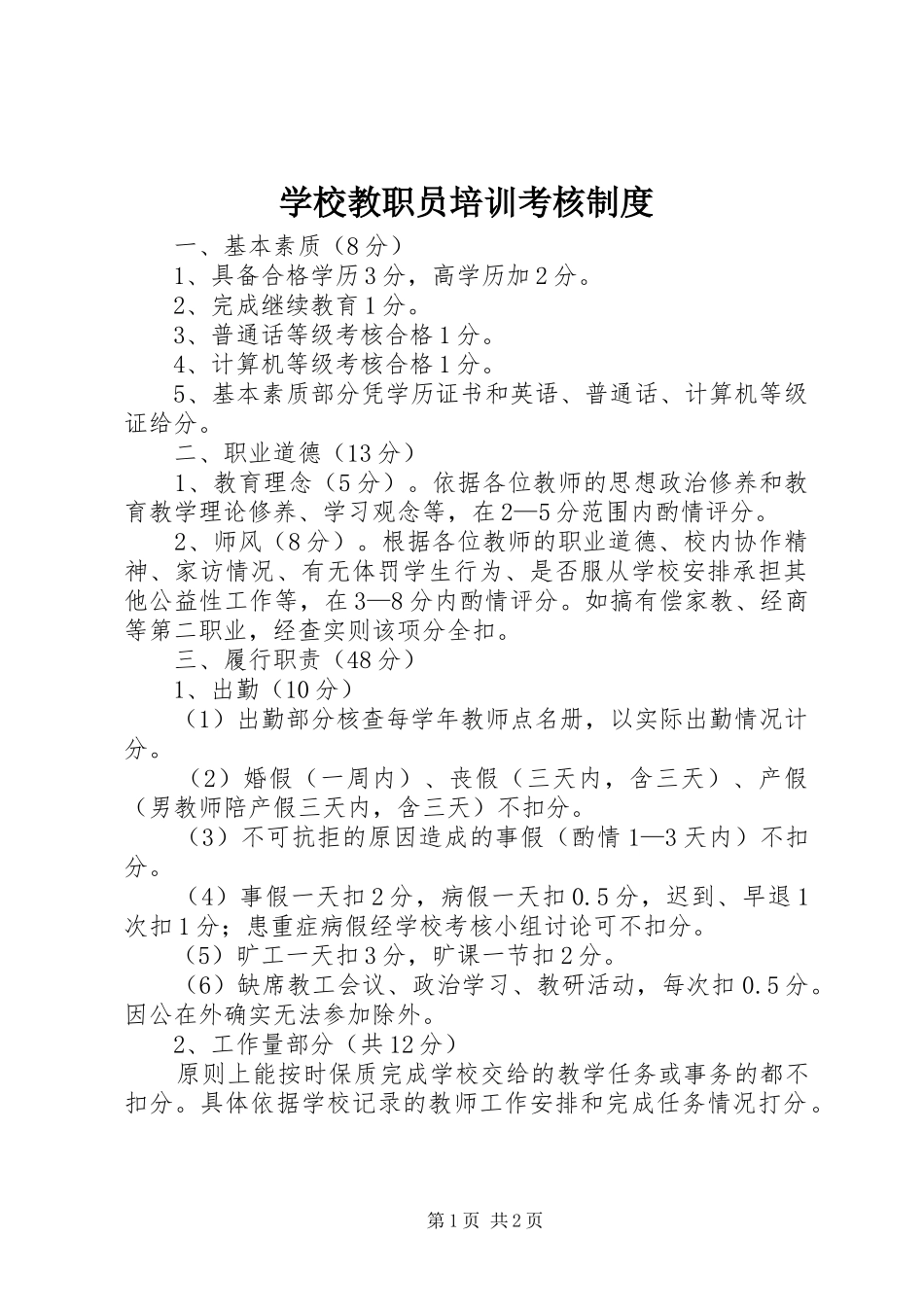 学校教职员培训考核规章制度_第1页