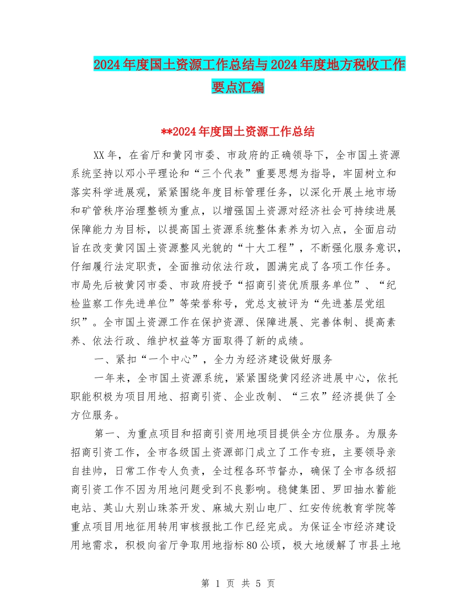 2024年度国土资源工作总结与2024年度地方税收工作要点汇编_第1页
