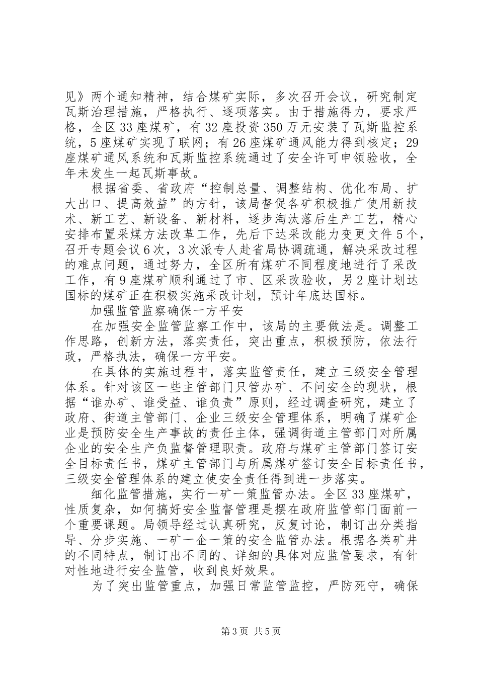 夯实安全基础狠抓规章制度落实(市县区安监局关于安全生产法的交流材料) _第3页