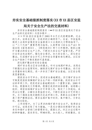 夯实安全基础狠抓规章制度落实(市县区安监局关于安全生产法的交流材料) 