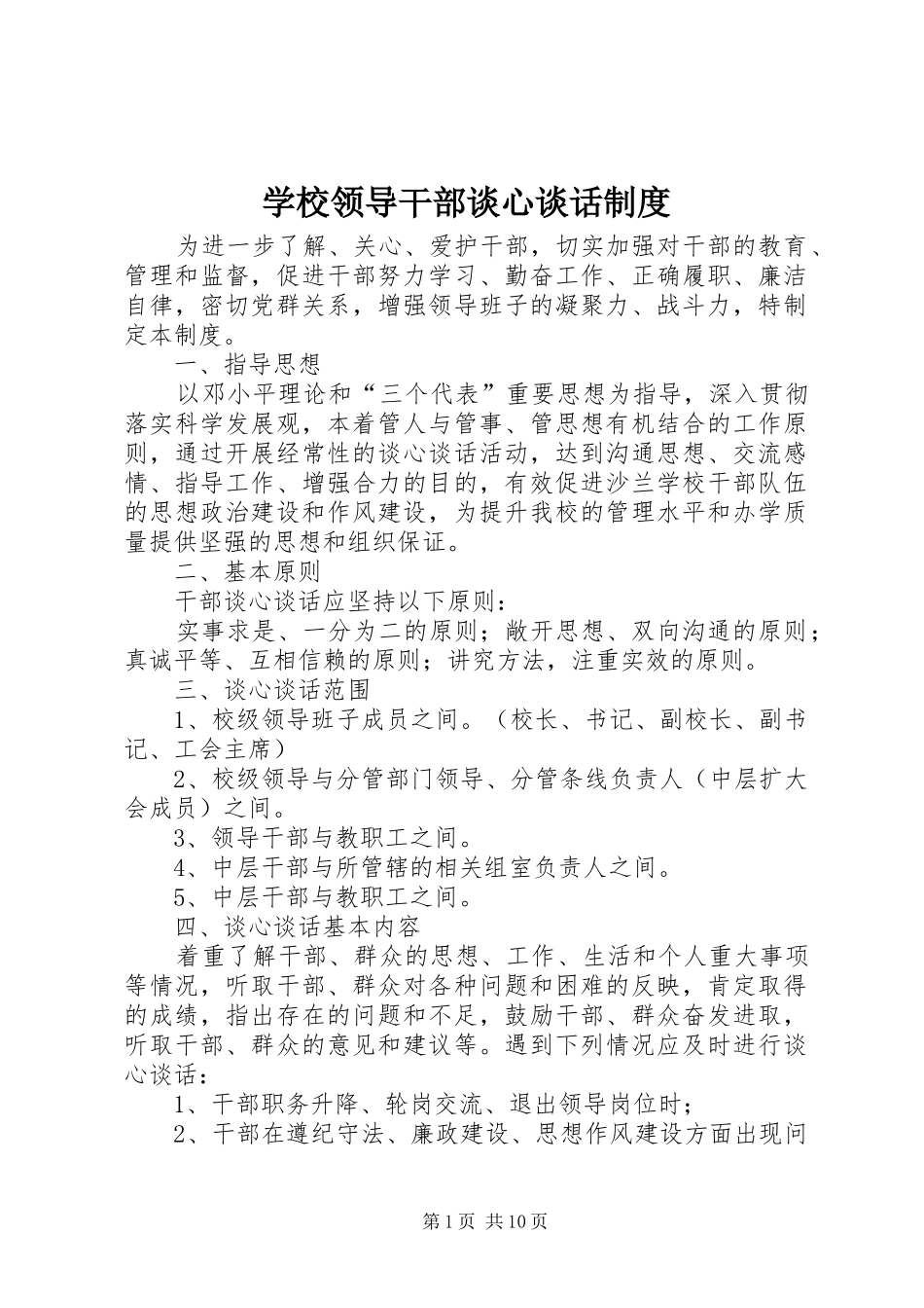 学校领导干部谈心谈话规章制度 _第1页