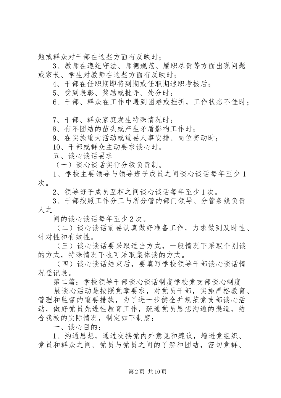 学校领导干部谈心谈话规章制度 _第2页